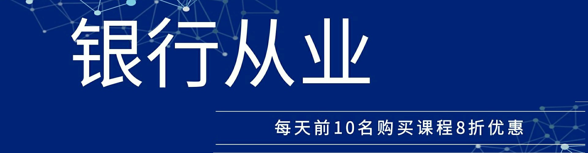 三门大学期间通过初级银行从业资格考试没去银行工作需要申请证书吗?